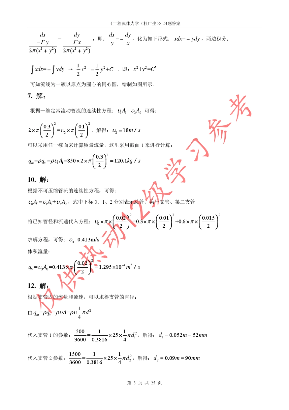 工程流体力学答案第三章(杜广生)习题解答_第3页