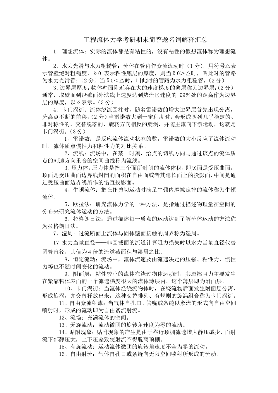 工程流体力学考研期末简答题名词解释汇总_第1页