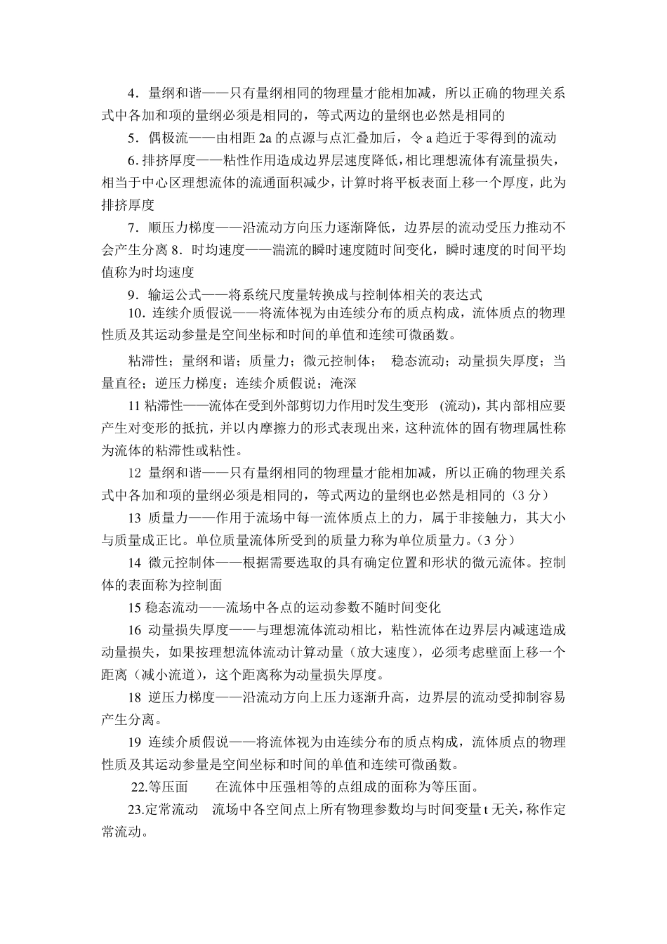工程流体力学考研期末简答题名词解释汇总_第3页