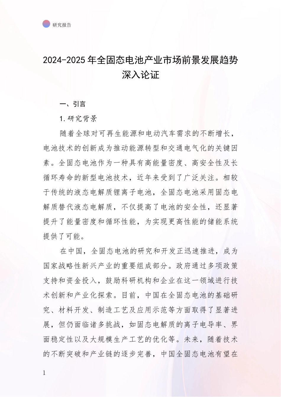2024-2025年全固态电池产业市场前景发展趋势深入论证_第1页