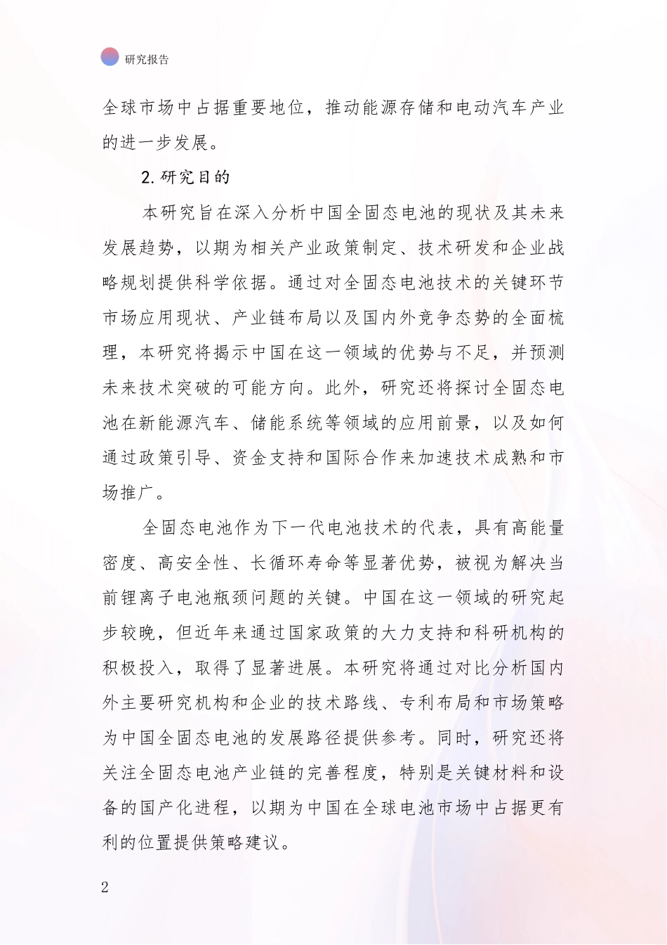 2024-2025年全固态电池产业市场前景发展趋势深入论证_第2页