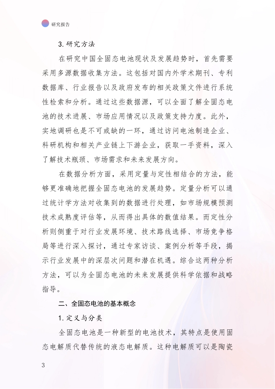 2024-2025年全固态电池产业市场前景发展趋势深入论证_第3页