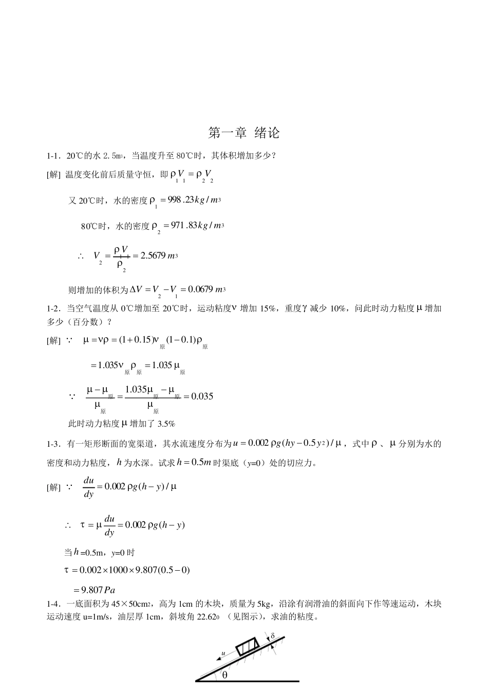 工程流体力学课后习题(第二版)答案_第1页
