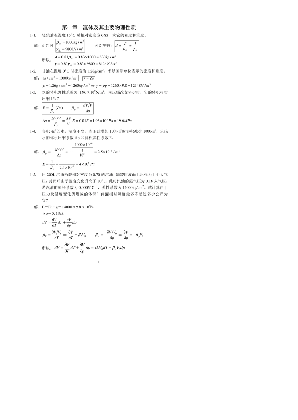 工程流体力学课后习题答案_袁恩熙_第1页