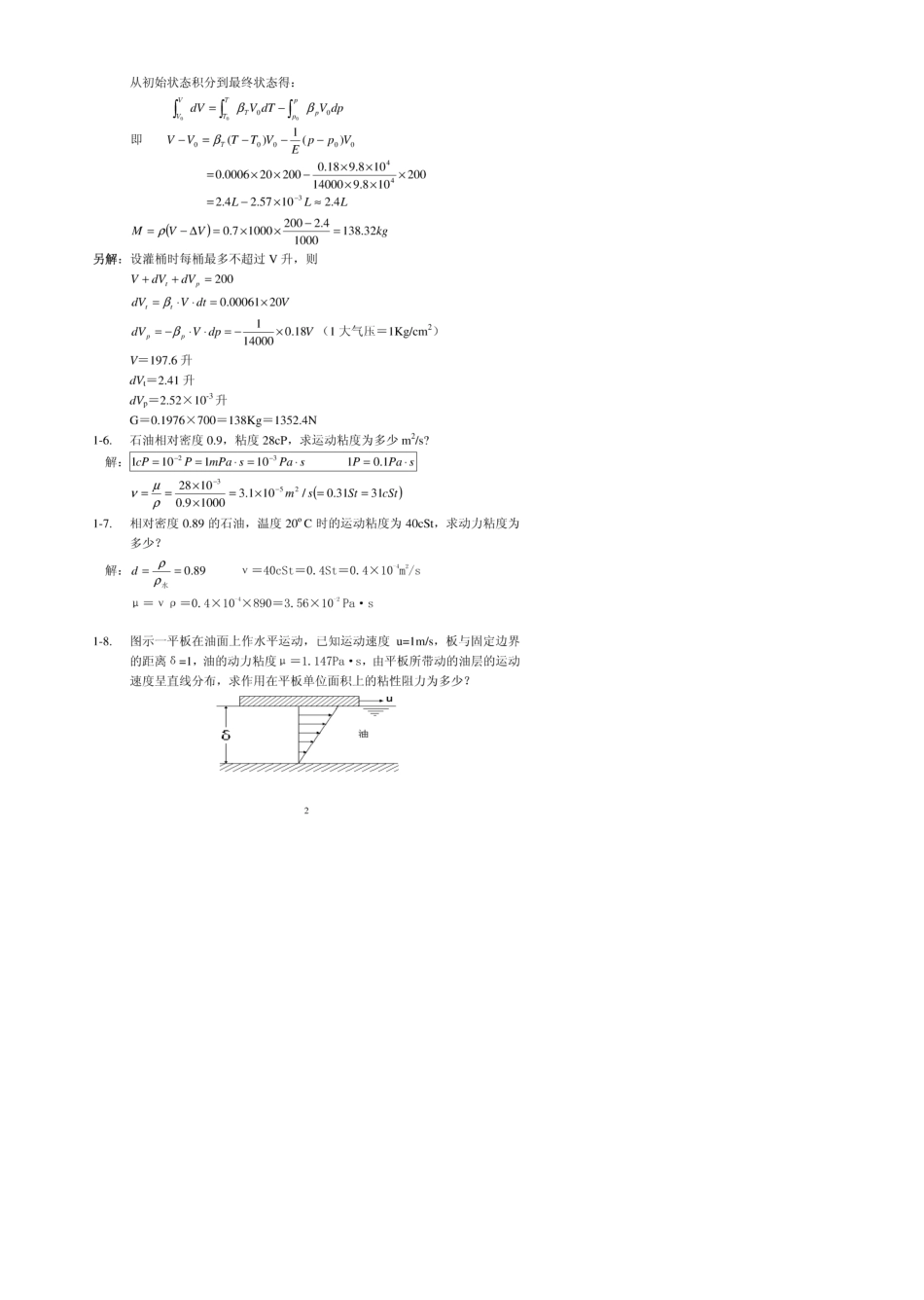工程流体力学课后习题答案_袁恩熙_第2页