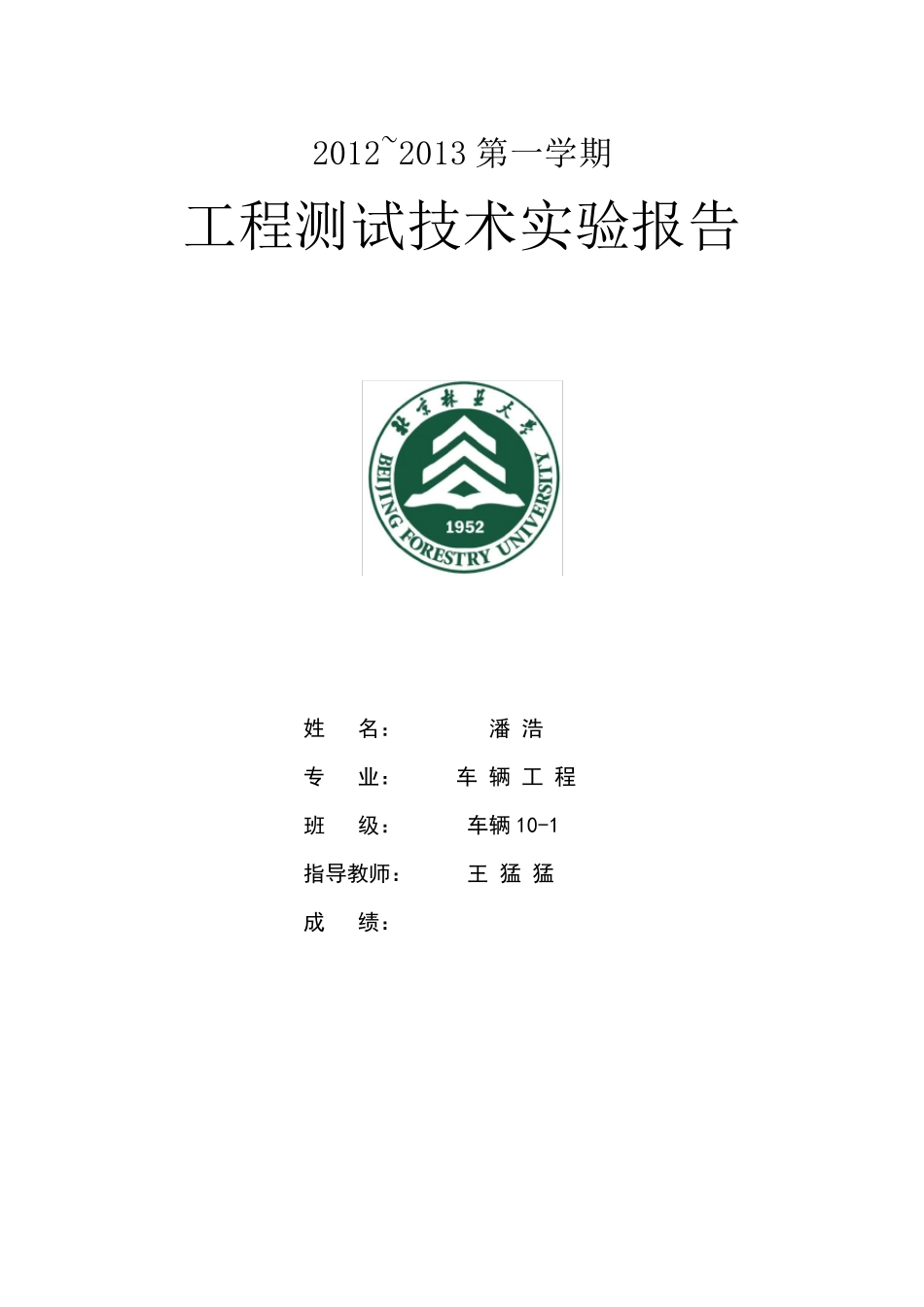 工程测试实验报告_第1页