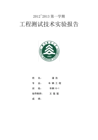 工程测试实验报告