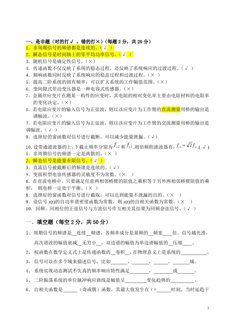 工程测试技术基础考试试题集_第1页