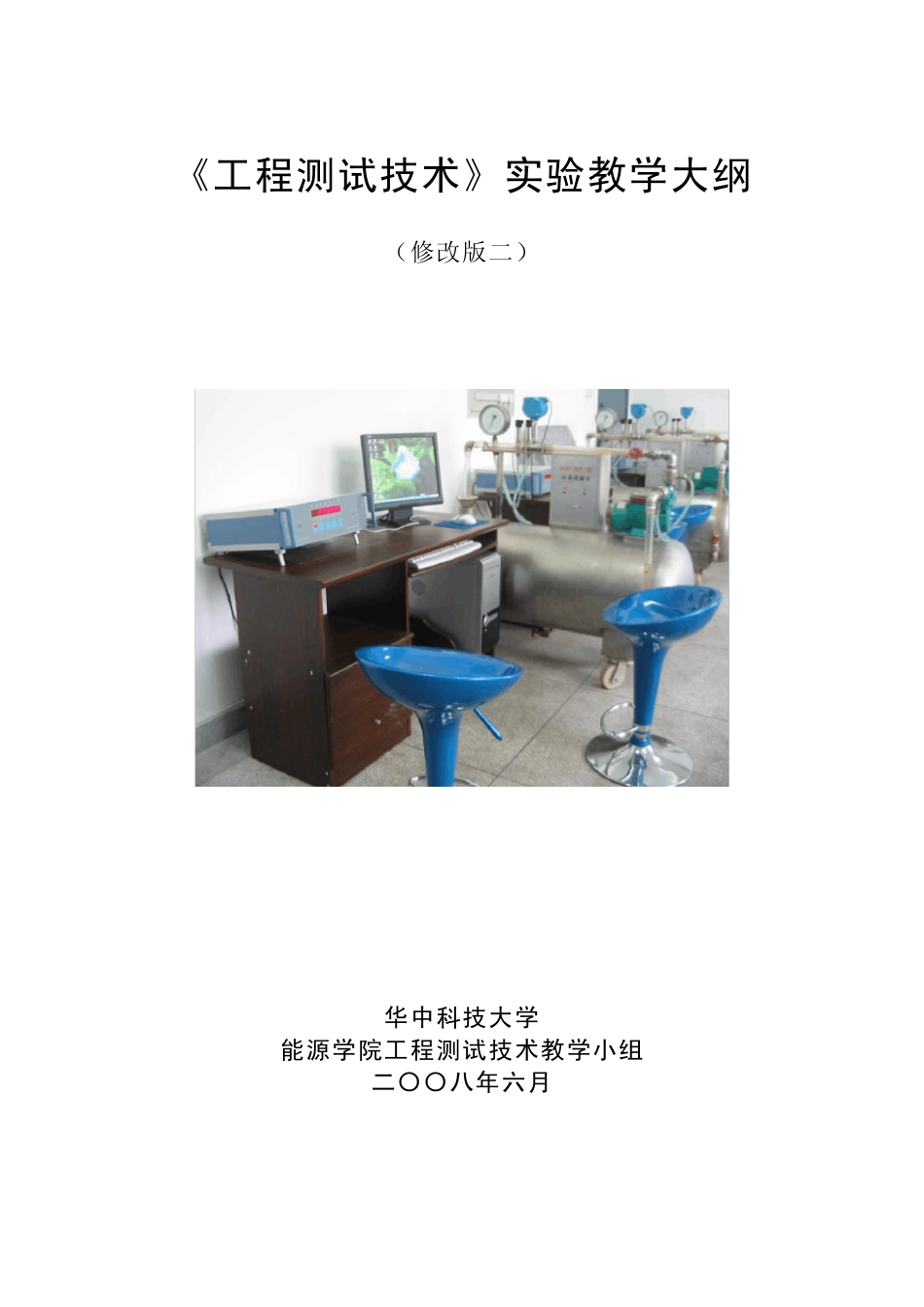 工程测试技术实验教学大纲_第1页