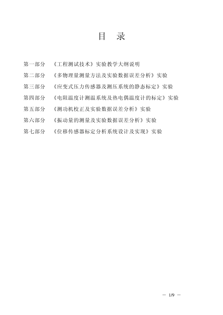 工程测试技术实验教学大纲_第2页