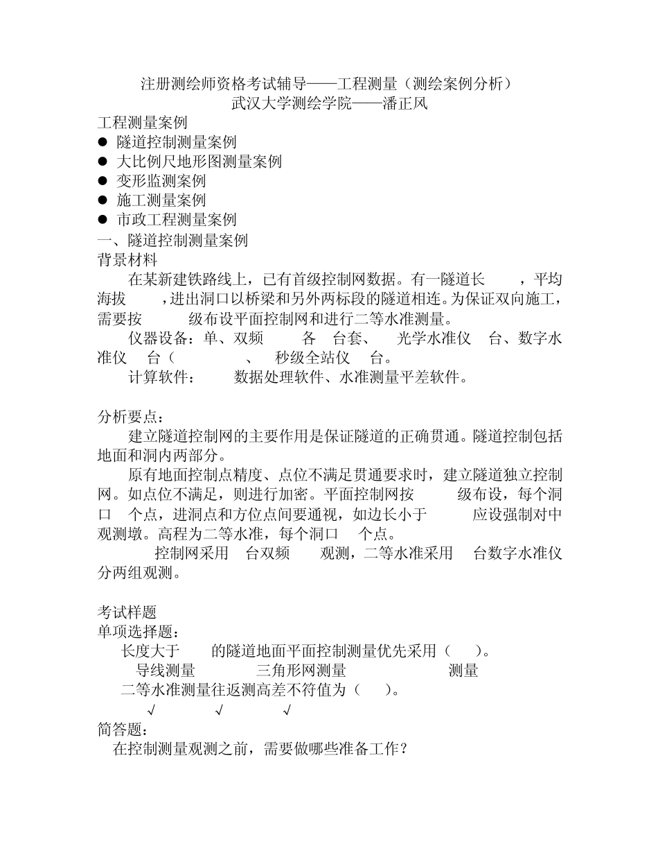 工程测量(测绘案例分析)_第1页