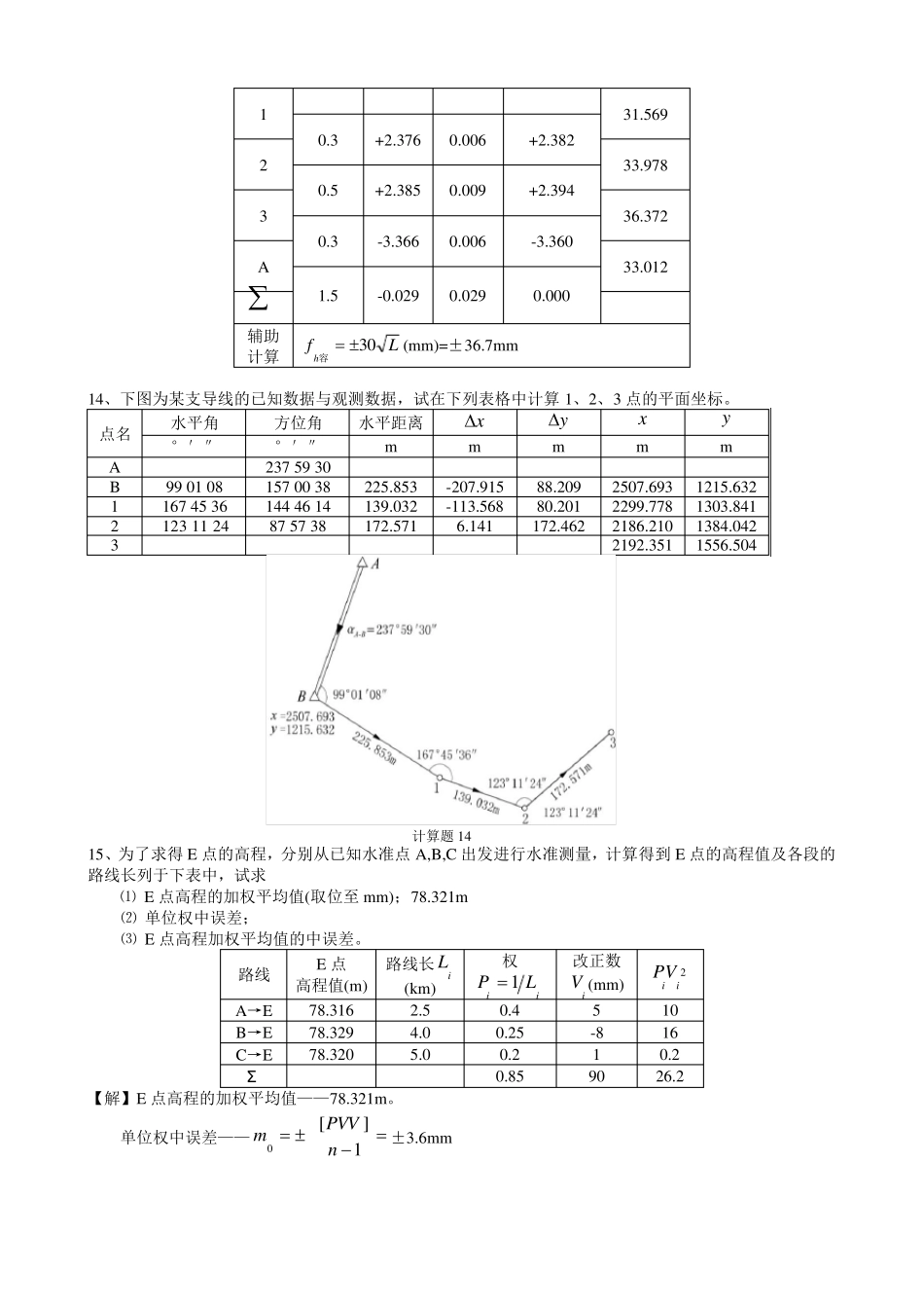 工程测量_计算题库及参考答案_第3页