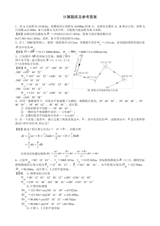 工程测量_计算题库及参考答案