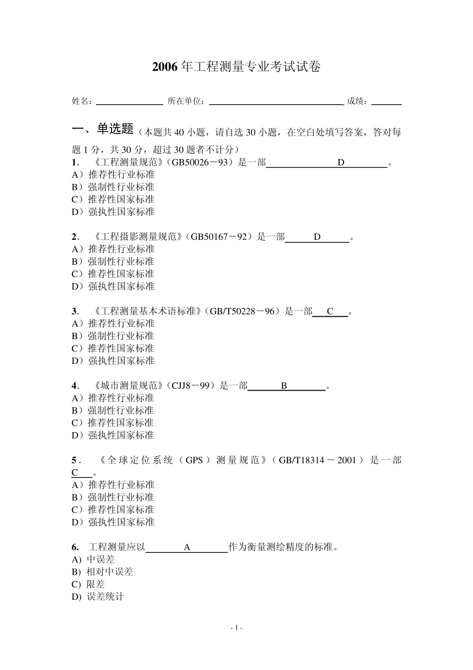 工程测量专业考试试卷及答案_第1页