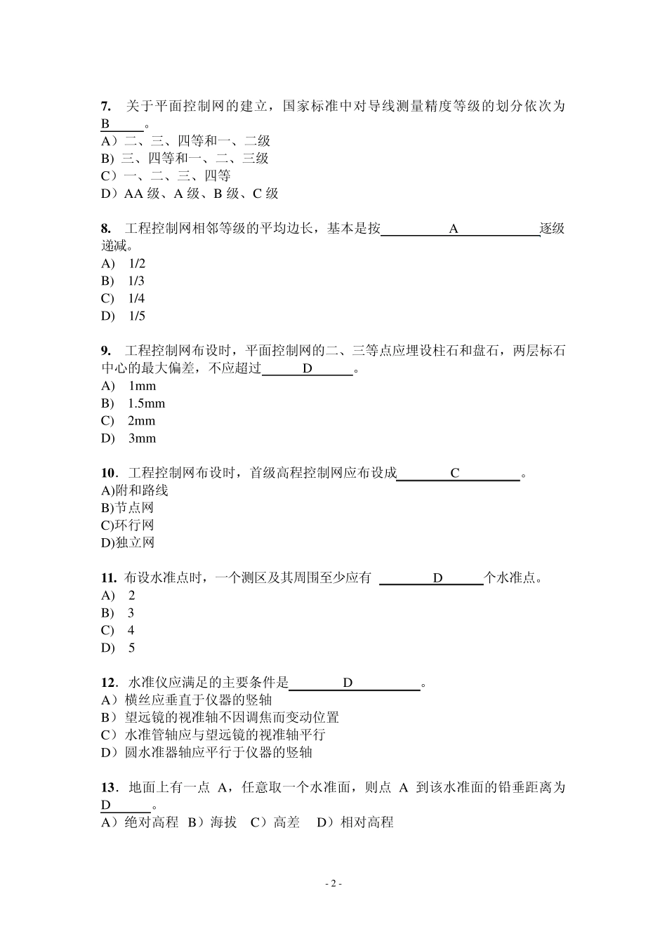 工程测量专业考试试卷及答案_第2页