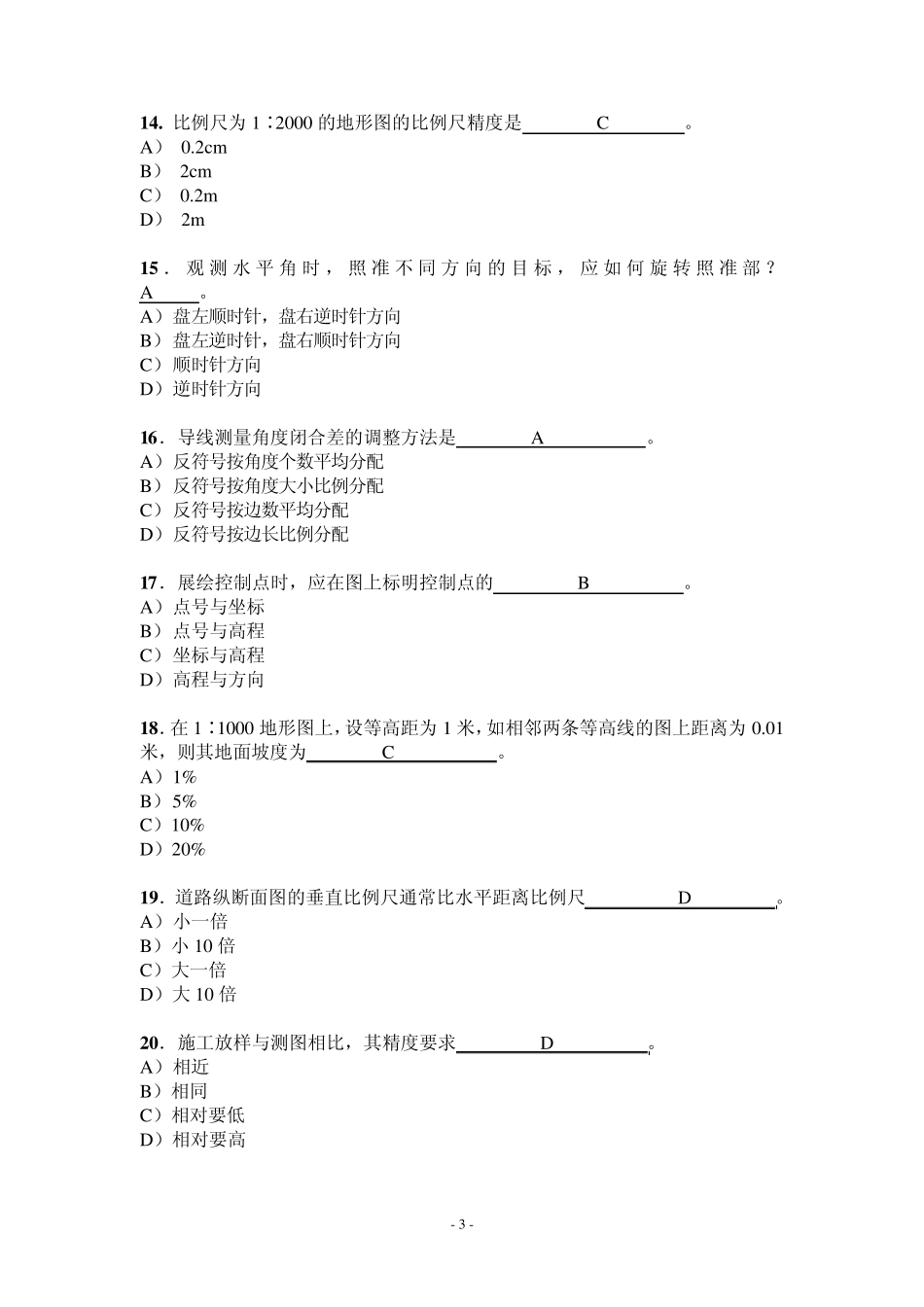 工程测量专业考试试卷及答案_第3页