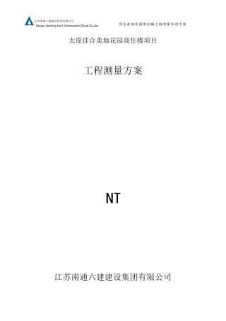 工程测量专项施工方案