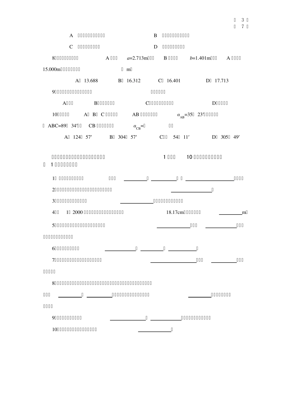 工程测量员》中级职业技能鉴定考试理论考试试卷(A)及答案_第3页