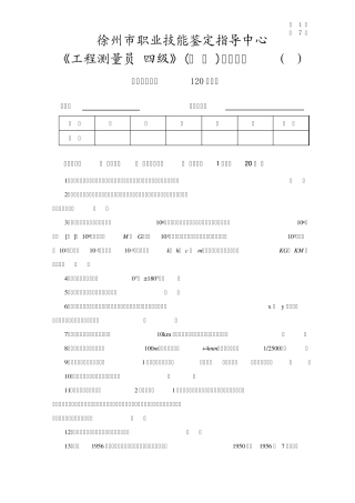 工程测量员》中级职业技能鉴定考试理论考试试卷(A)及答案