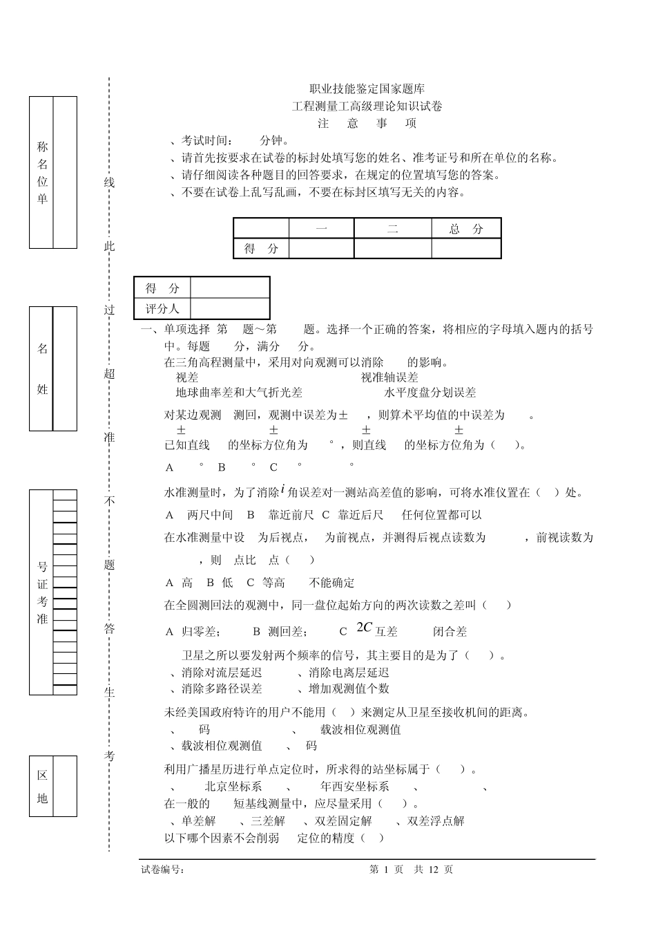 工程测量员高级工理论试卷正文7_第1页