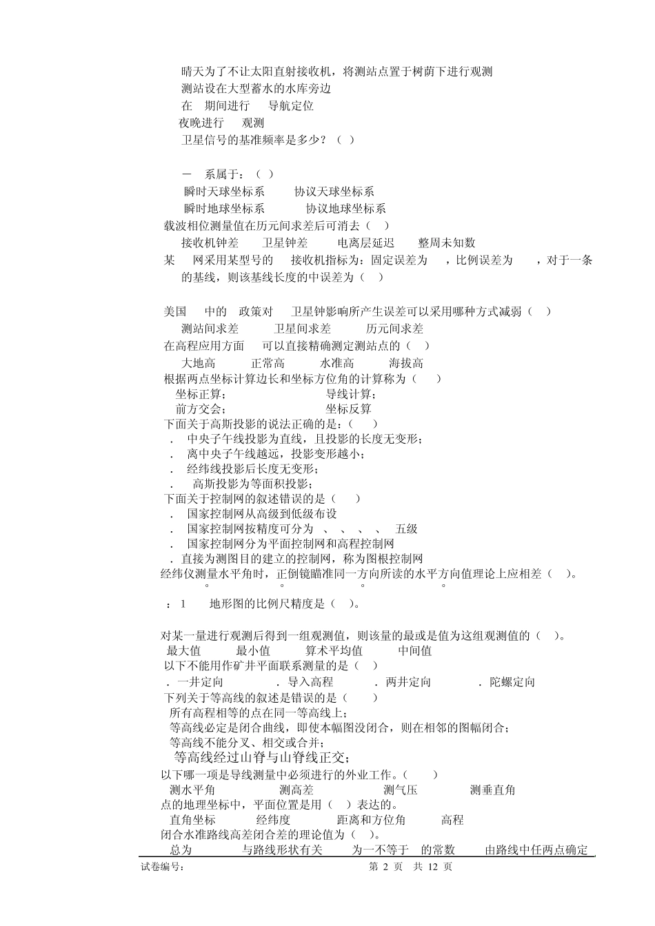 工程测量员高级工理论试卷正文7_第2页