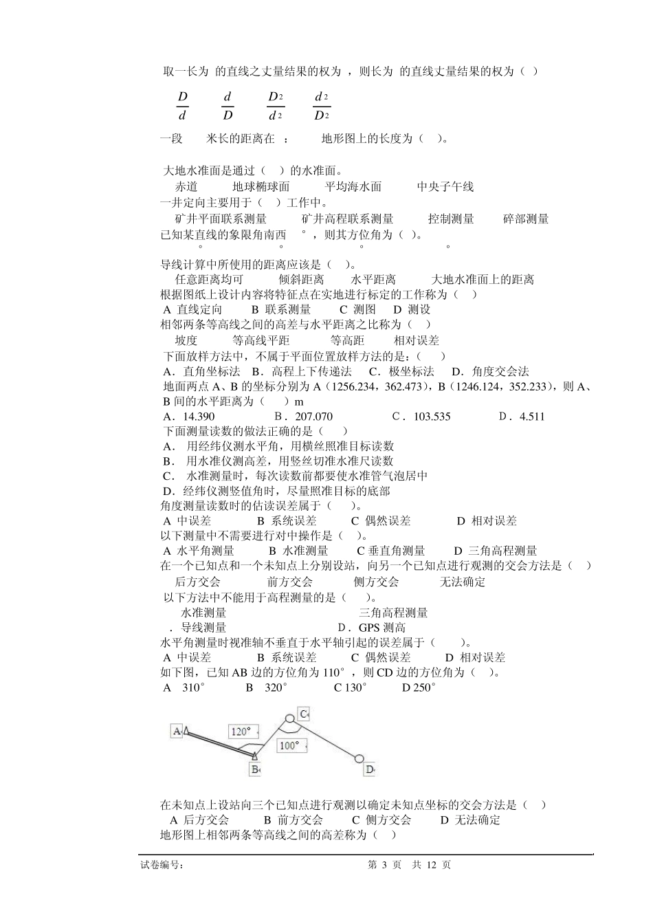 工程测量员高级工理论试卷正文7_第3页