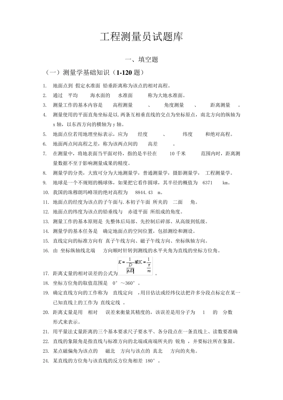 工程测量员试题库带答案_第1页