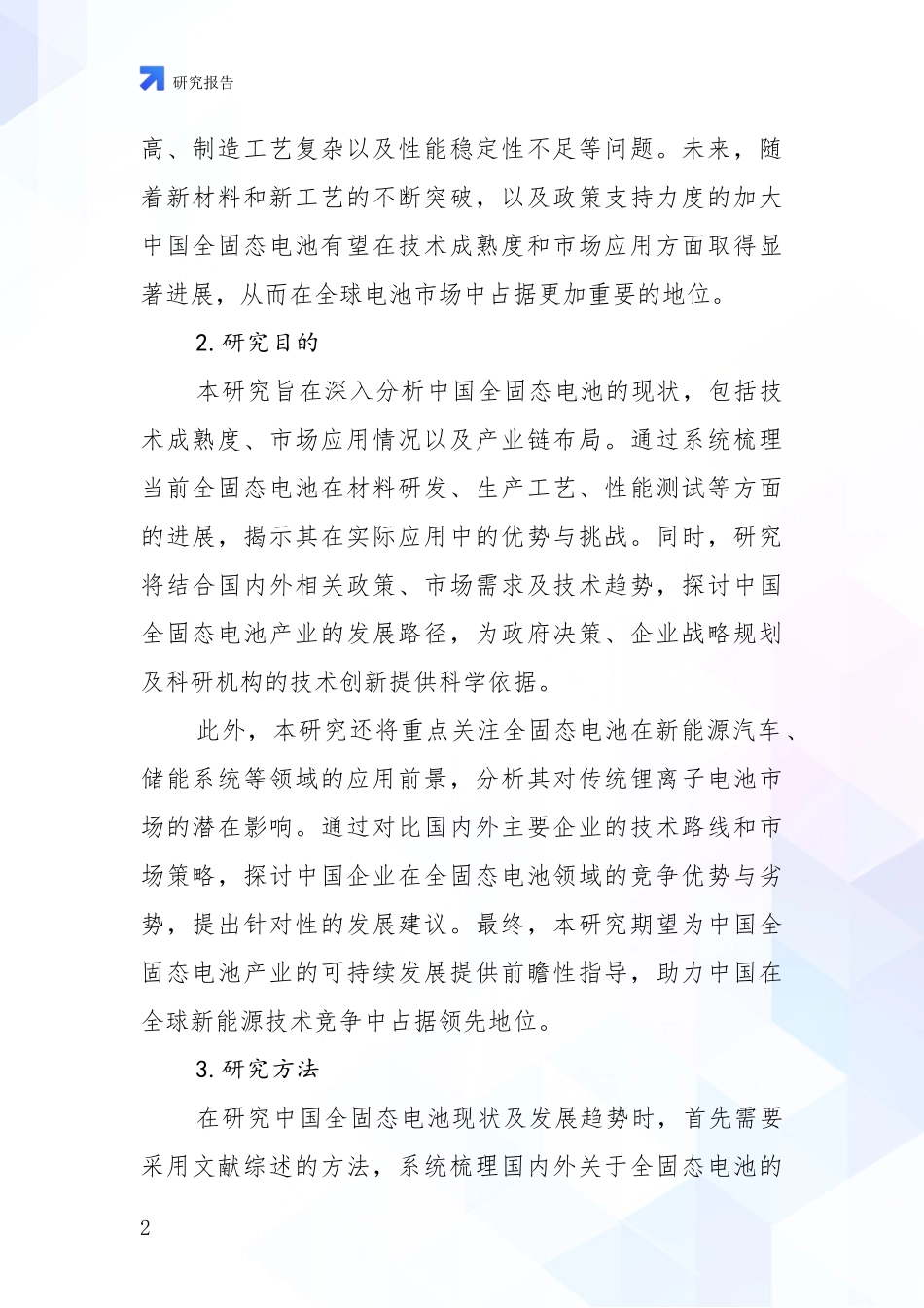 2024-2025年全固态电池产业现状与未来发展前景及展望全面论证报告_第2页
