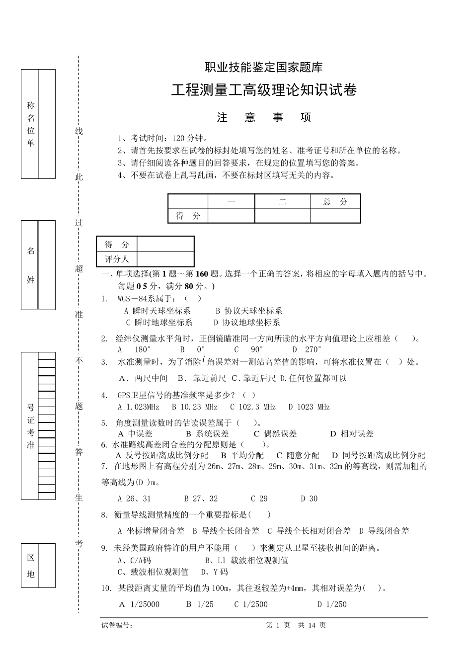 工程测量员高级工理论试卷正文9_第1页