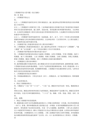 工程测量学课后思考题(张正禄版)