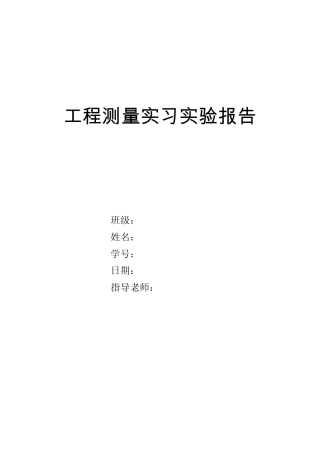 工程测量实习实验报告