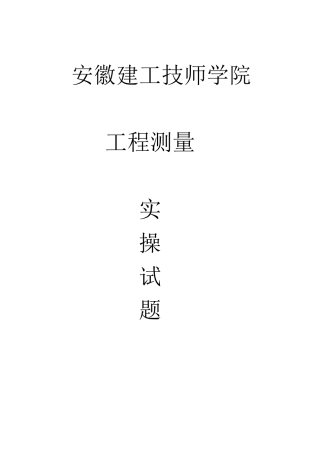 工程测量实操试题