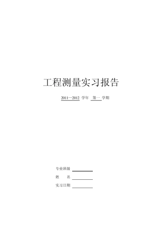 工程测量实习报告