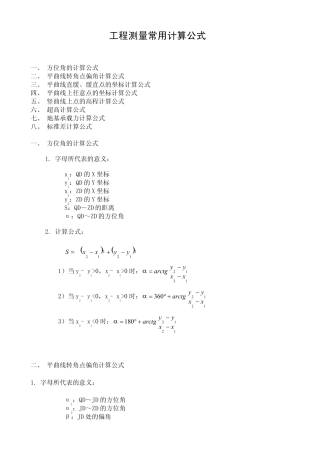 工程测量常用计算公式