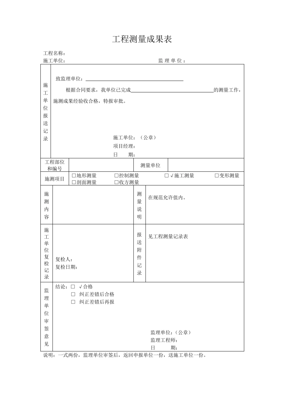 工程测量成果表_第1页