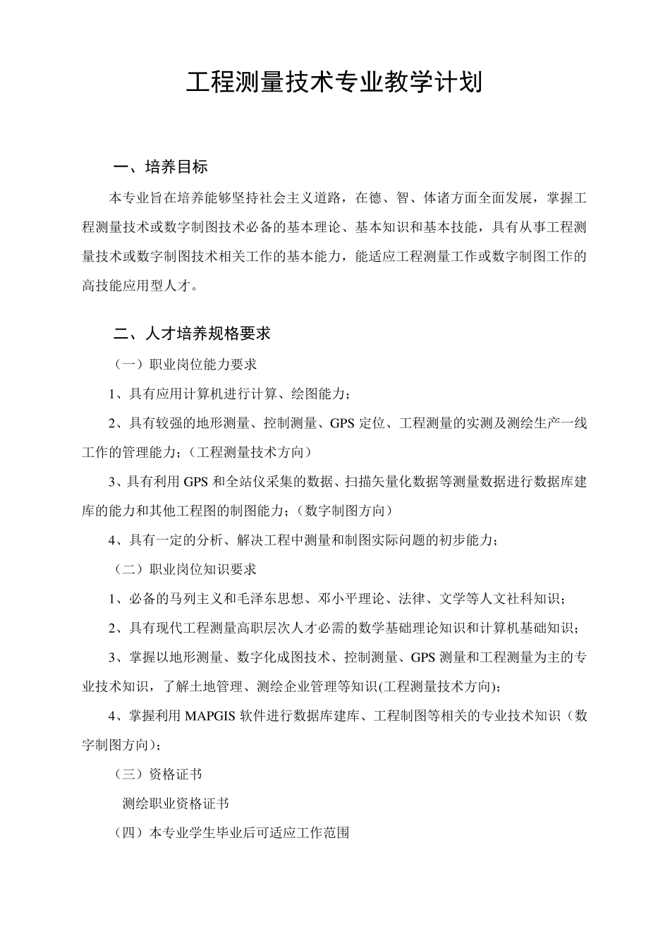 工程测量技术专业教学计划_第1页