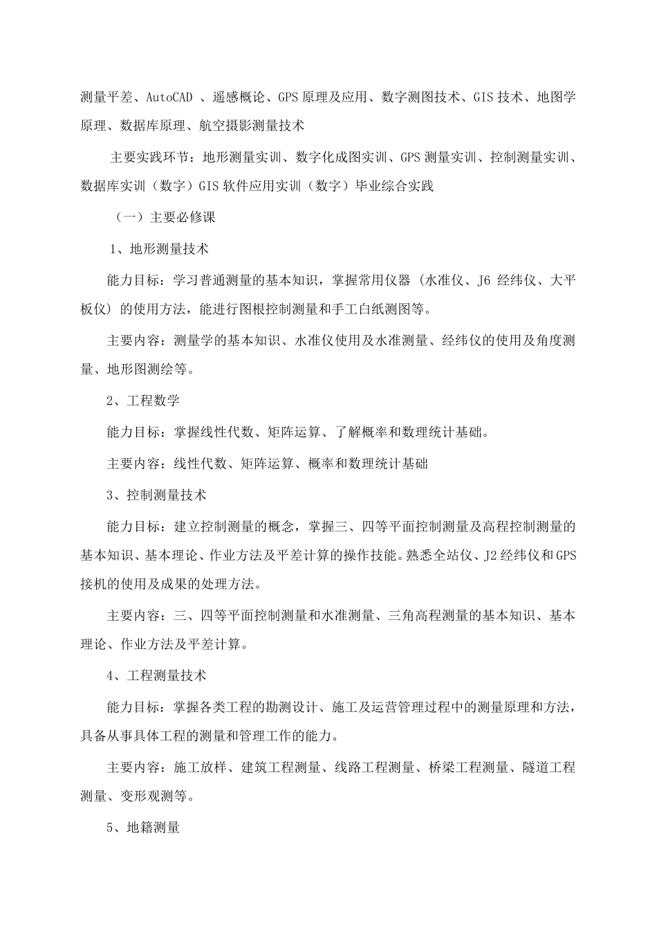 工程测量技术专业教学计划_第3页