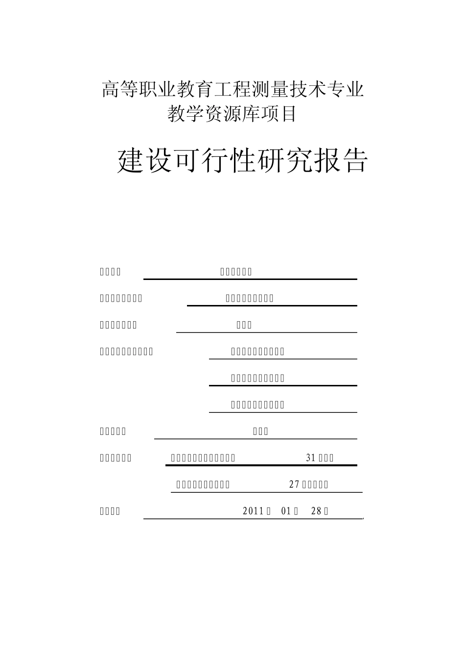 工程测量技术专业教学资源库建设可行性报告_第1页