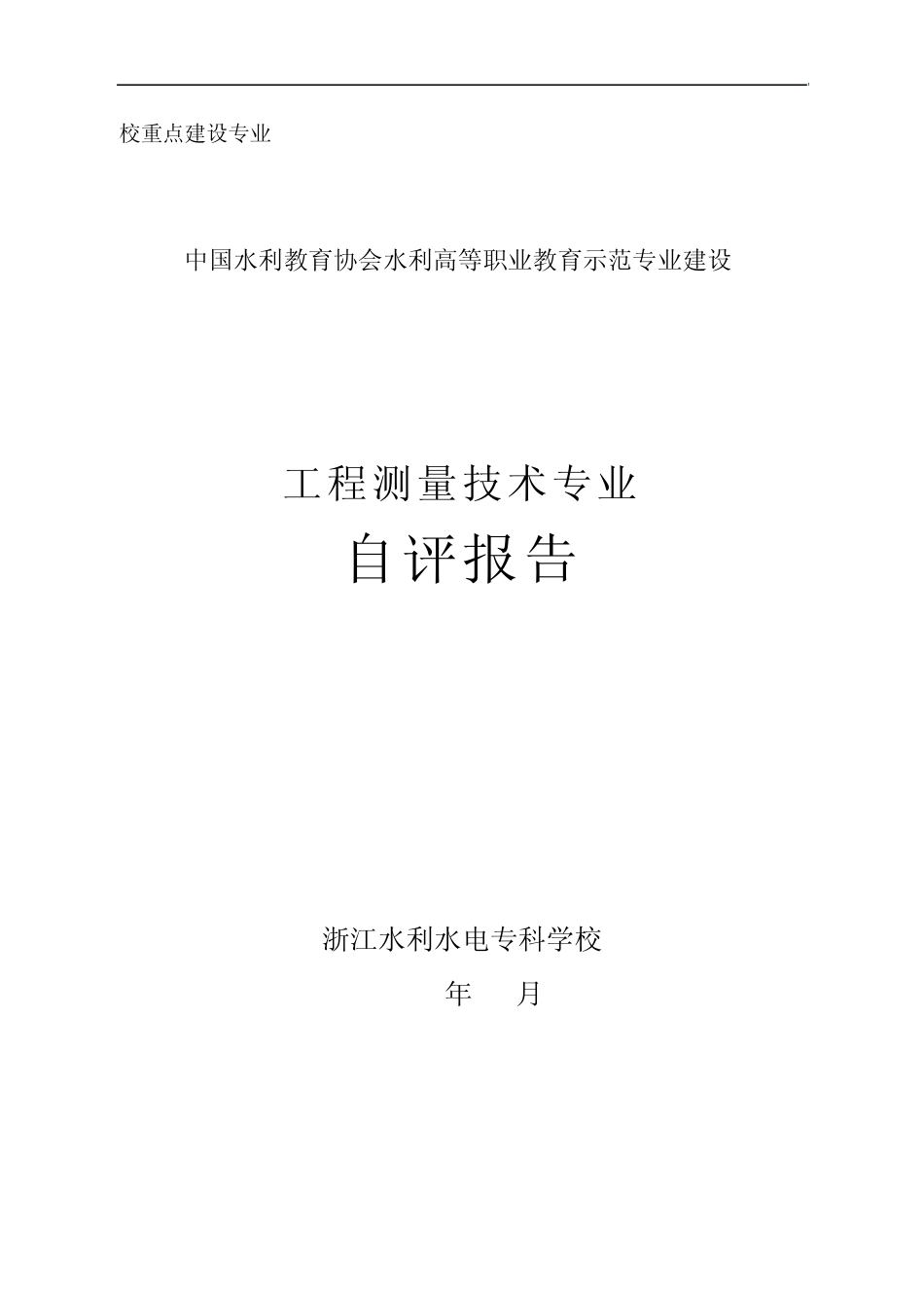 工程测量技术专业自评报告_第1页