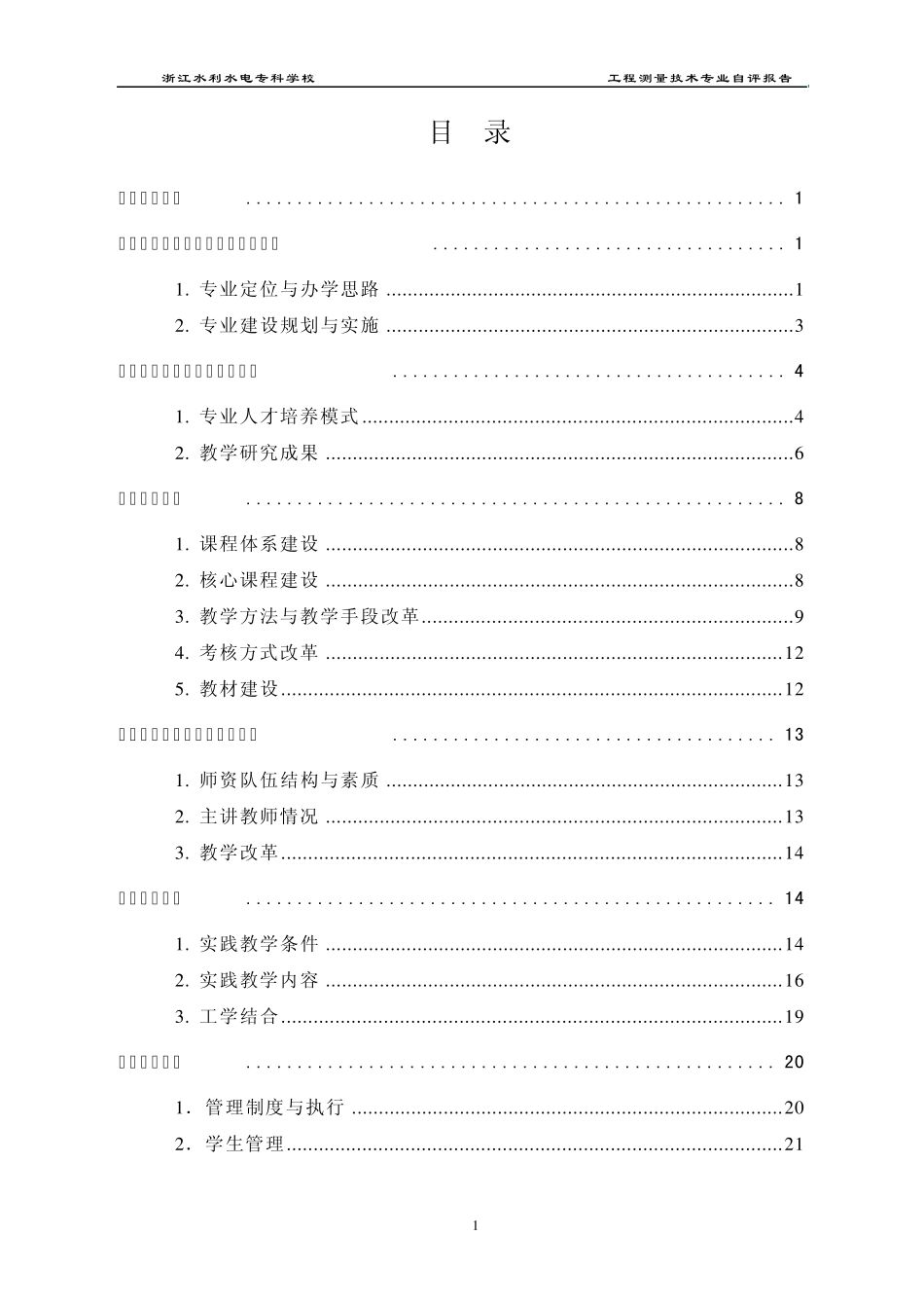 工程测量技术专业自评报告_第2页