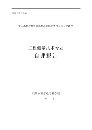 工程测量技术专业自评报告