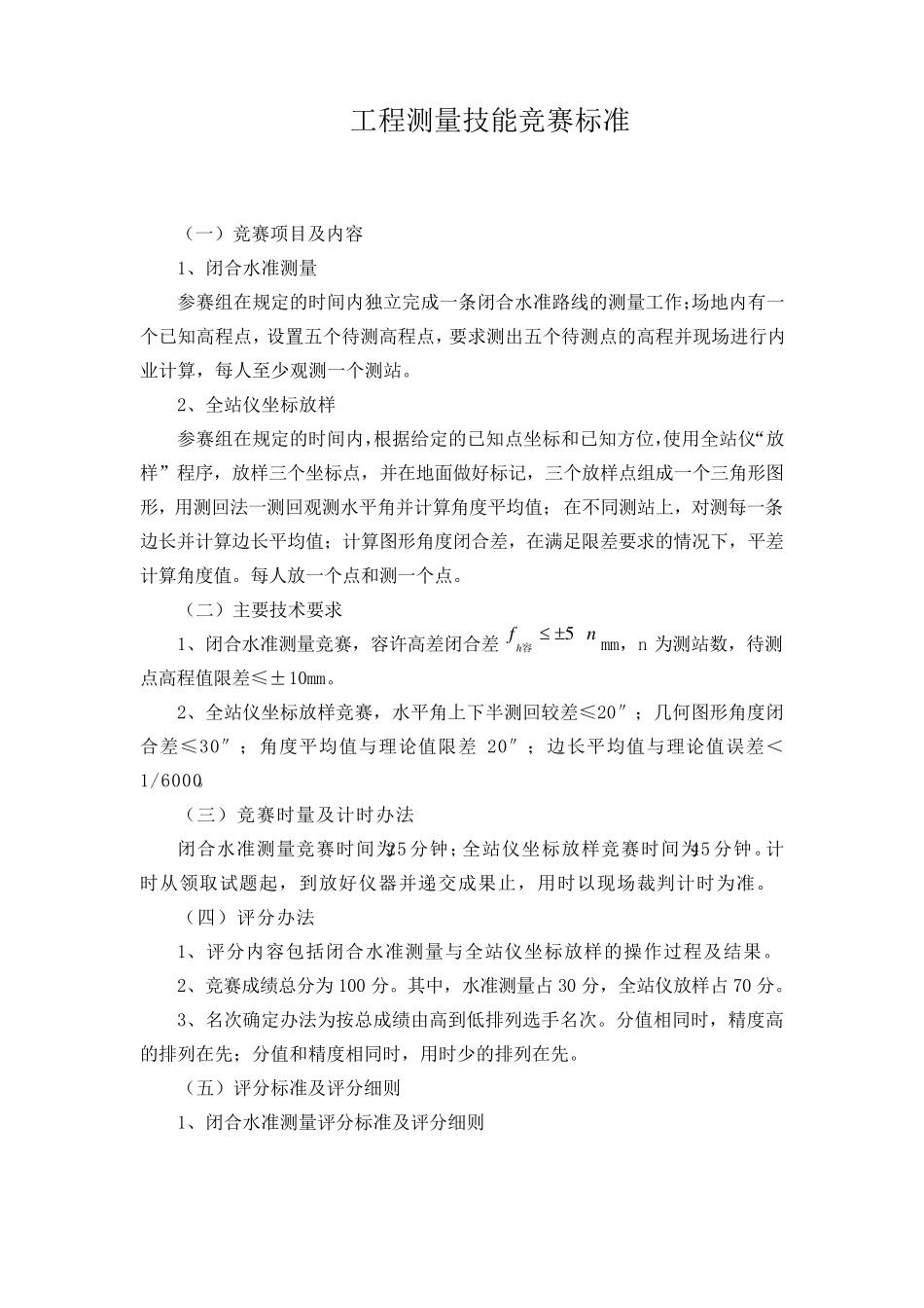 工程测量技能竞赛标准_第1页