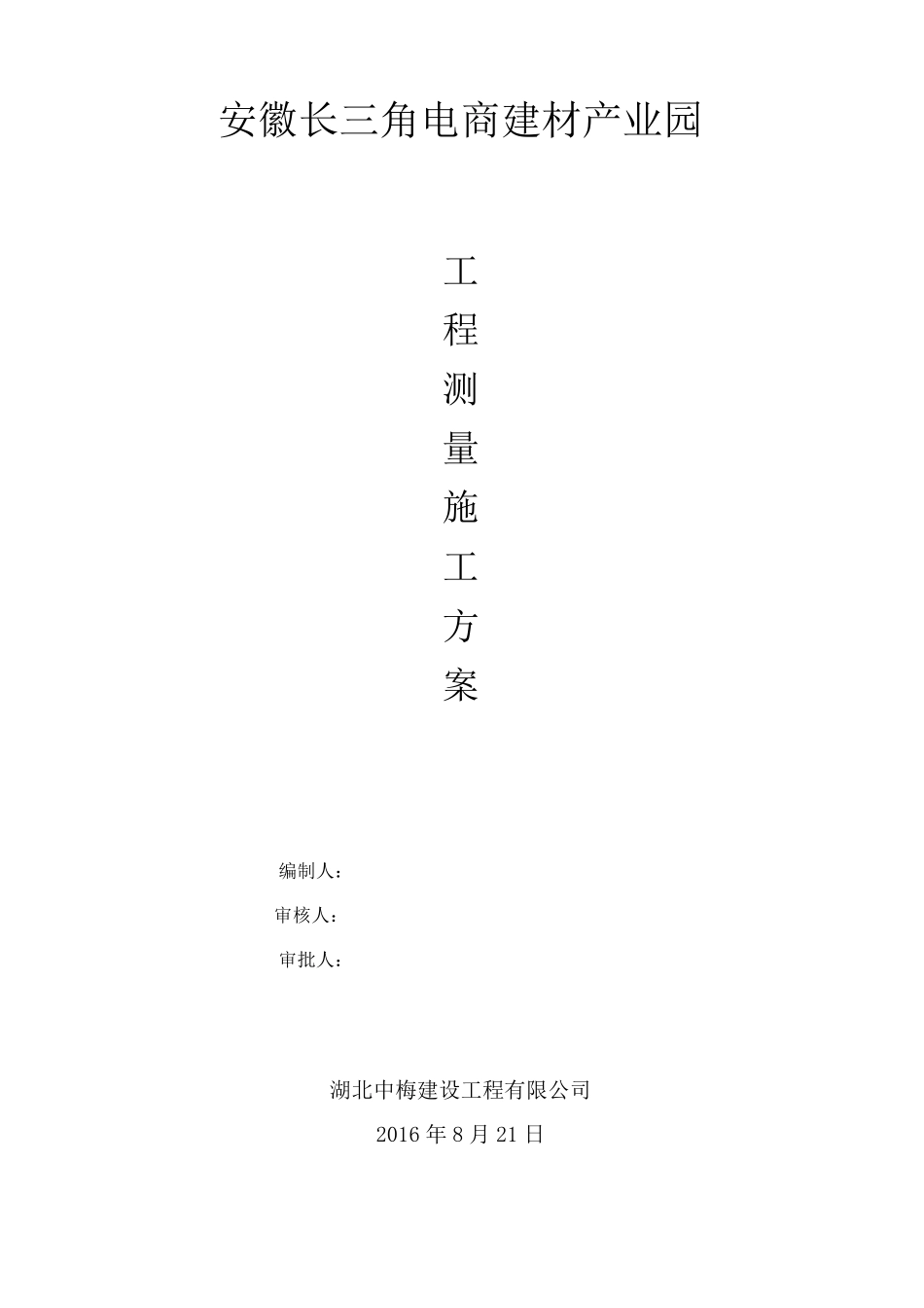 工程测量施工方案_第1页