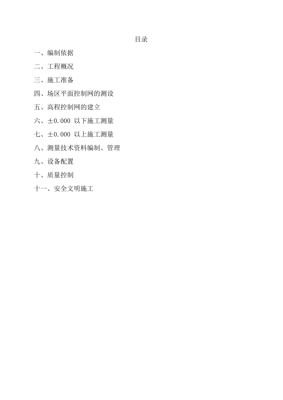 工程测量施工方案_第2页