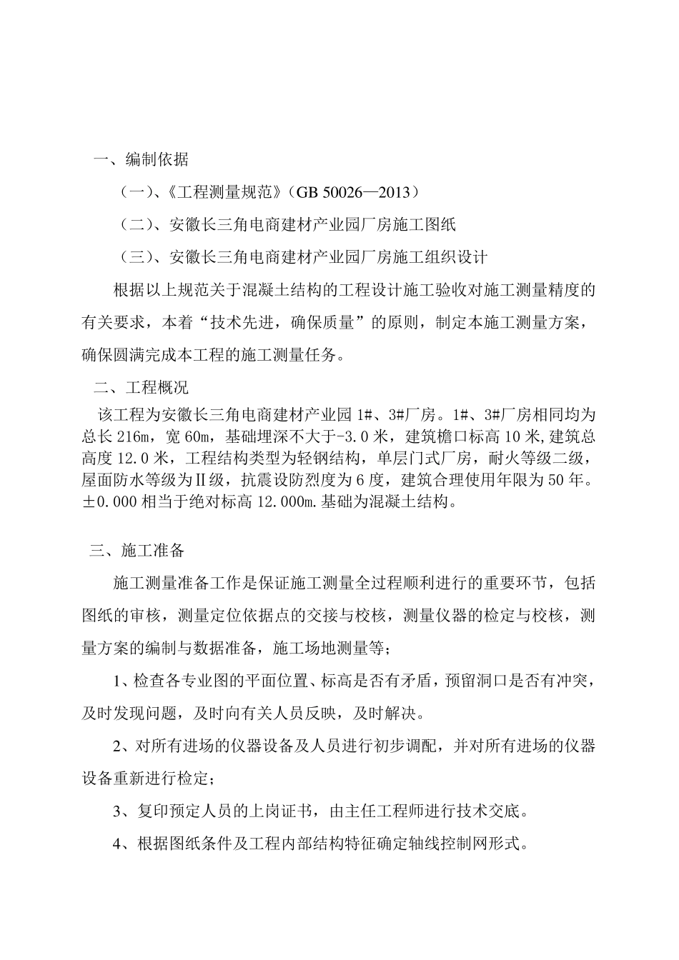 工程测量施工方案_第3页