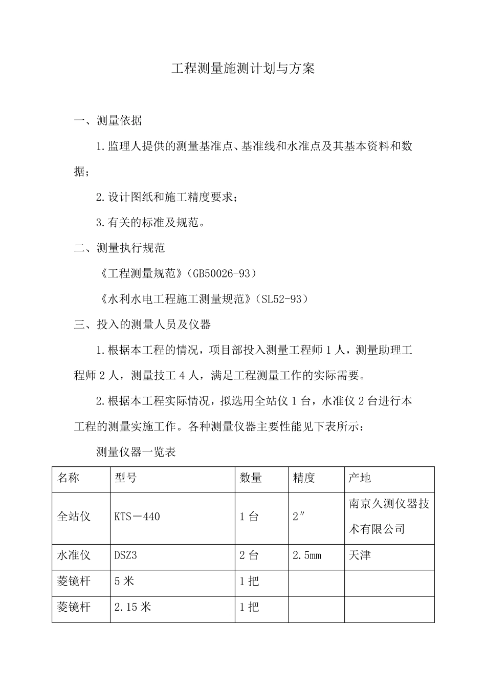 工程测量施测计划和方案_第1页