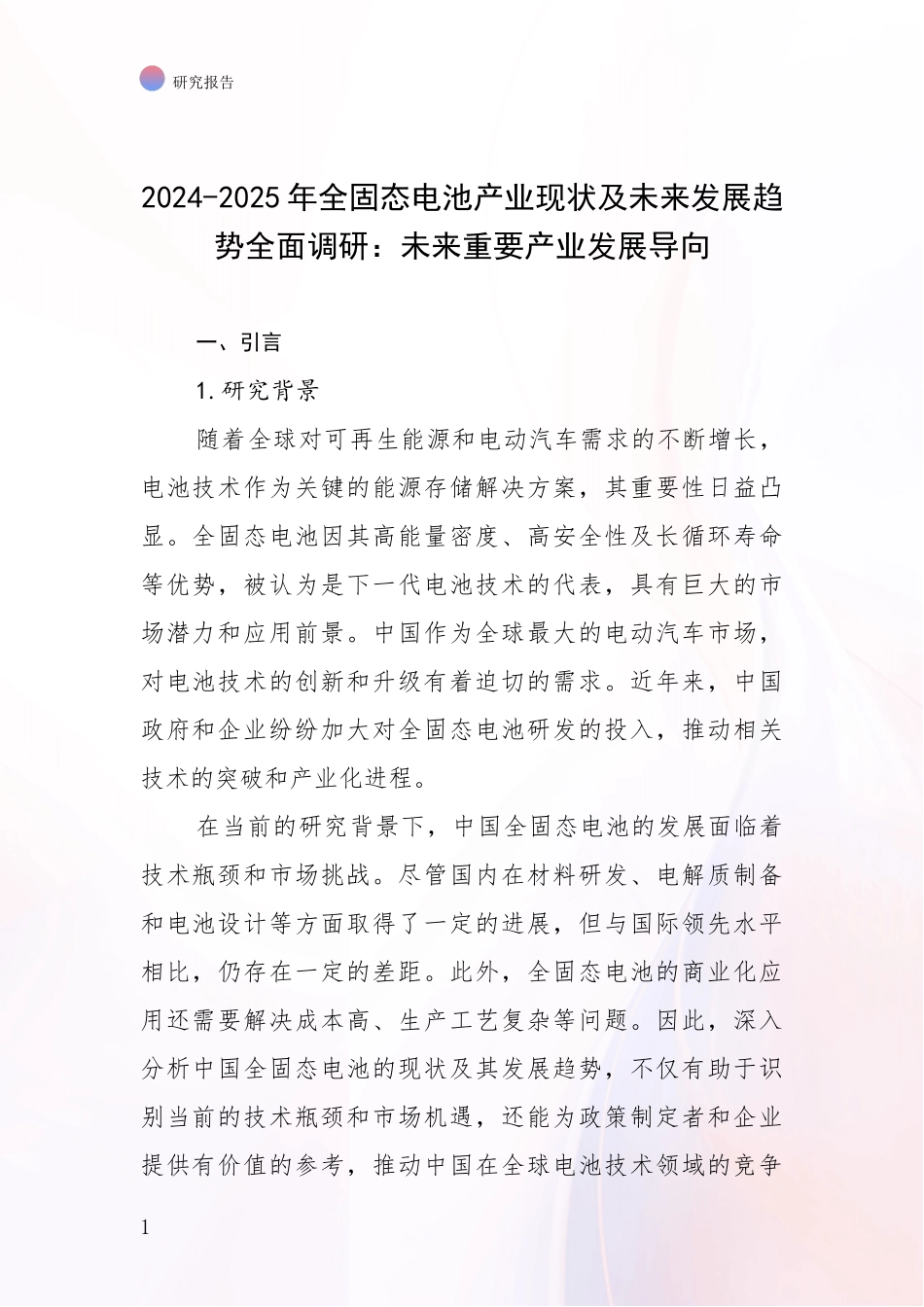 2024-2025年全固态电池产业现状及未来发展趋势全面调研：未来重要产业发展导向_第1页