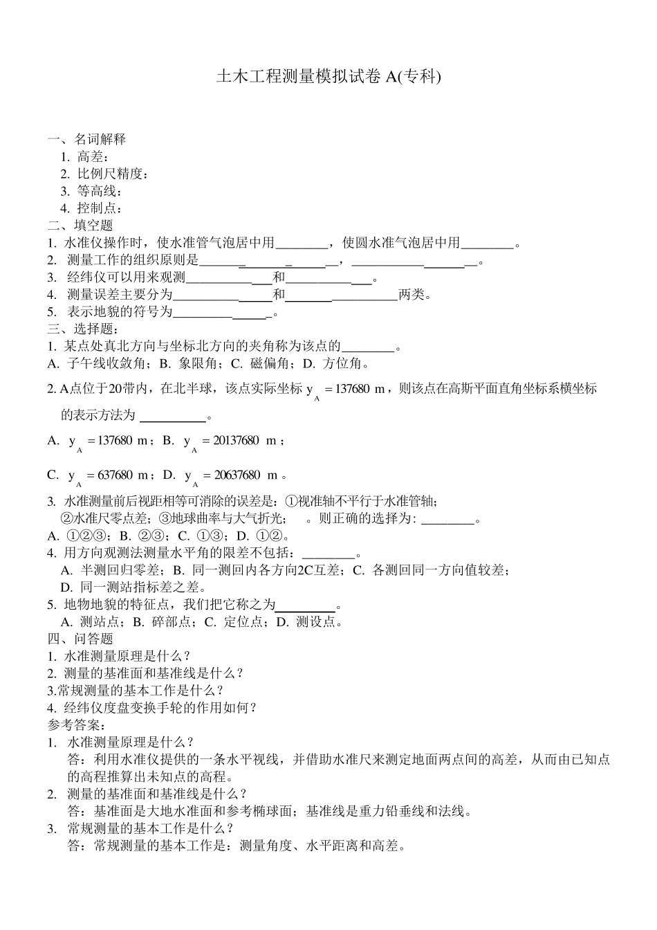 工程测量模拟试卷与参考答案(专科)_第1页