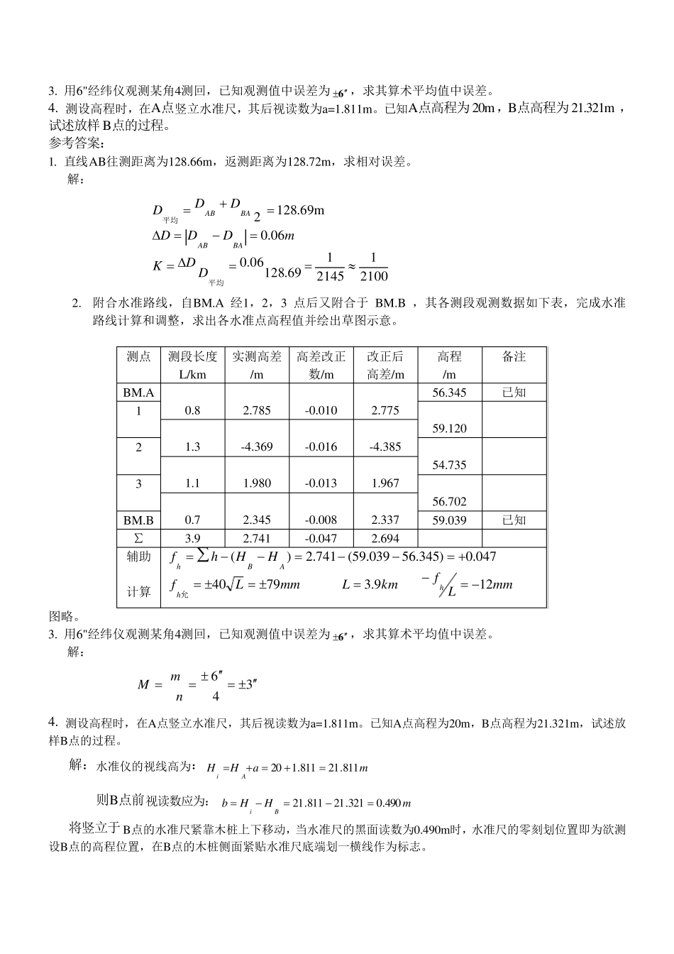 工程测量模拟试卷与参考答案(专科)_第3页