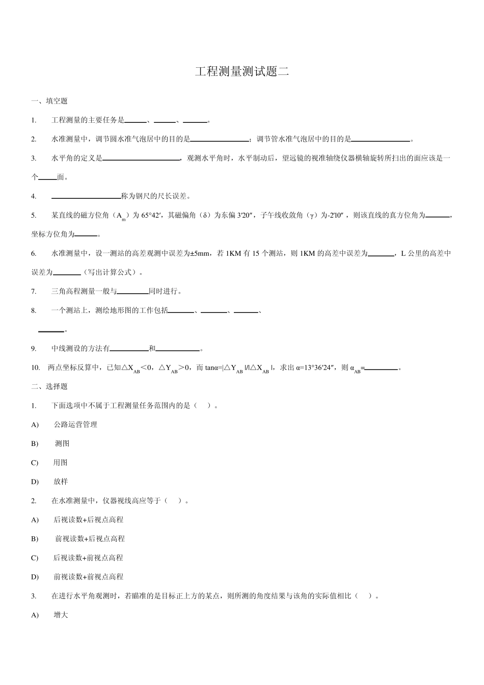 工程测量测试题二_第1页